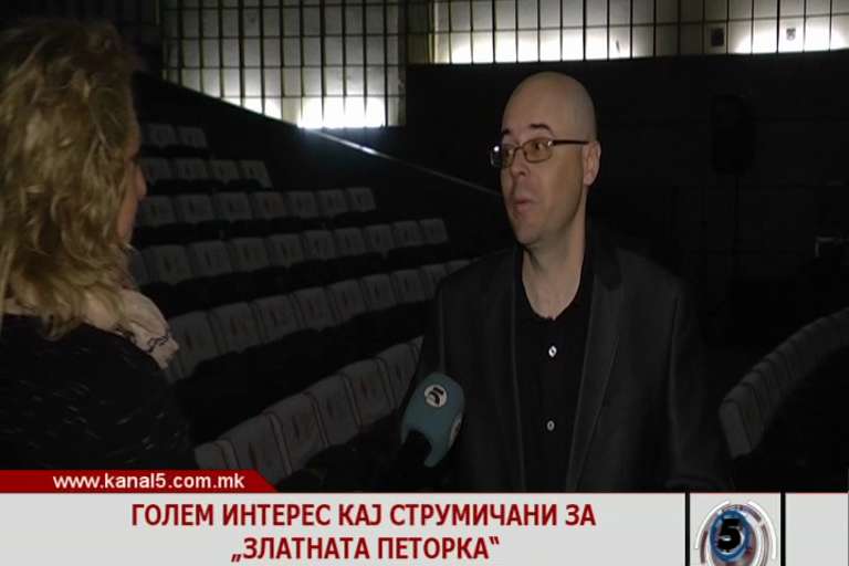 Голем интерес кај струмичани за „Златната петорка”