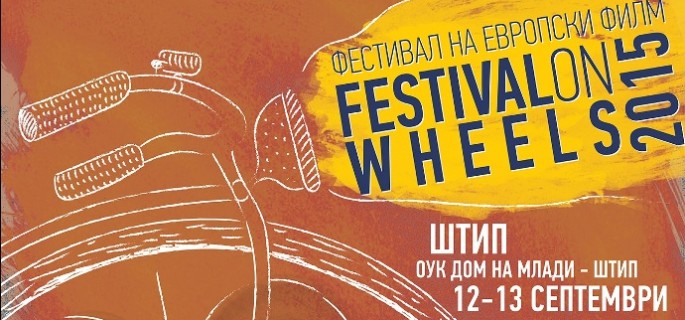 Фестивалот на европски филмови во Штип
