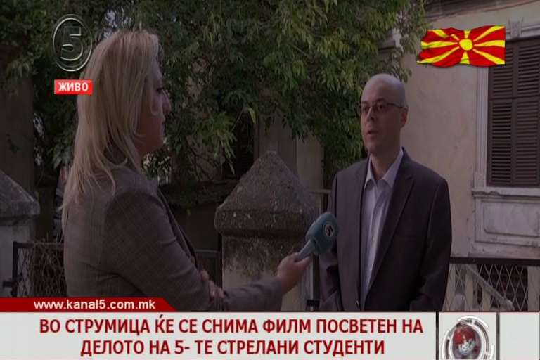 Во Струмица ќе се снима филм посветен на делото на петте стрелани студенти