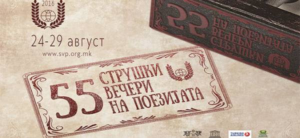 Вечерва во Струга официјално ќе биде отворено 55-тото издание на Струшките вечери на поезијата