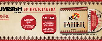 Прво комерцијално ЦД и ДВД издание на ансамблот „Танец“

