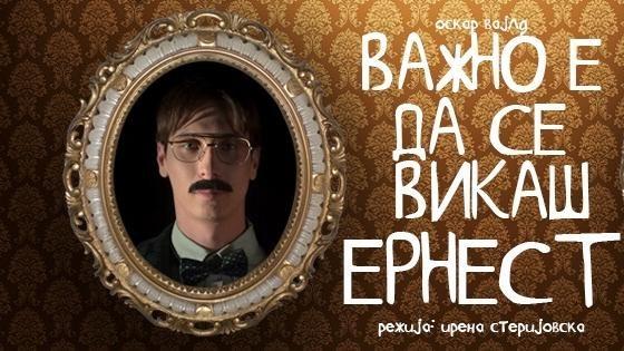 „Важно е да се викаш Ернест“ премиерно во Театар Комедија