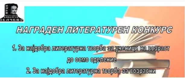 Распишан литературен конкурс на тема „Вапцаров, писател со револуционерни идеи" во Делчево