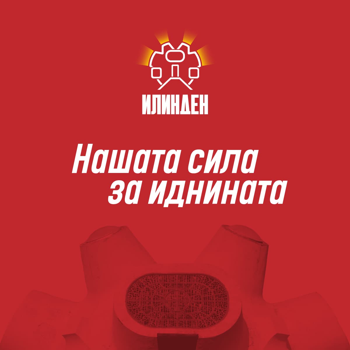 Чествување на 2 Август, Денот на Републиката - Илинден: Нашата сила за ...?