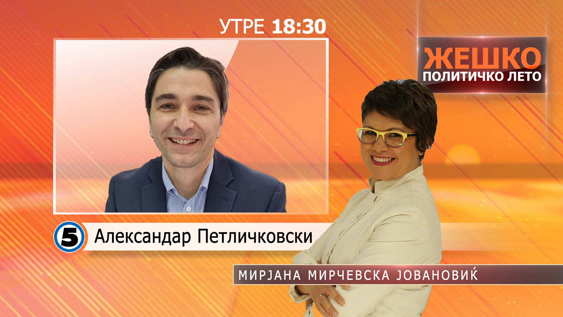 Александар Петличковски утре во „Жешко политичко лето“