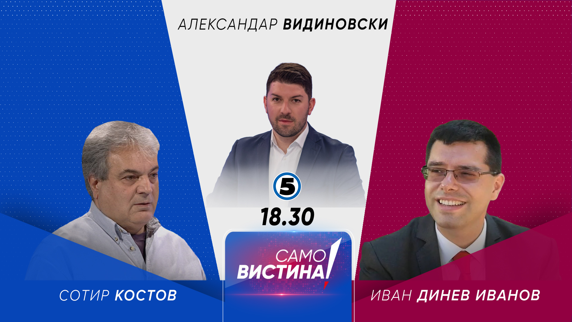 Сотир Костов и Иван Динев Иванов во „Само вистина“ - Канал 5