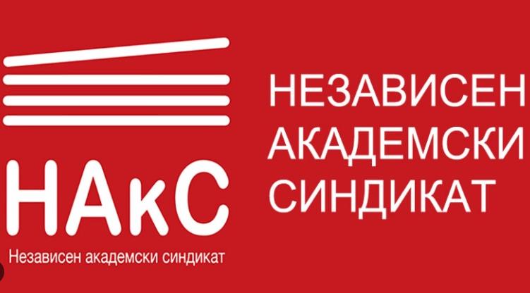 НАкС: МОН не ги прифати најголемиот дел од нашите забелешки за законите за високо образование