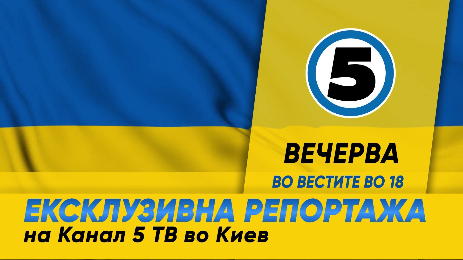 Канал 5 со ексклузивна репортажа од разорената Украина - Канал 5