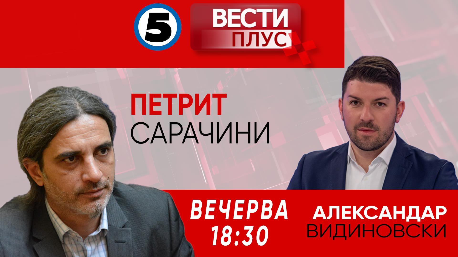 Петрит Сарачини во „ВЕСТИ ПЛУС“ - Канал 5