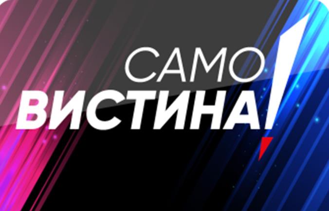 Само Вистина воведува уникатна новина за вклучување на верните гледачи ...