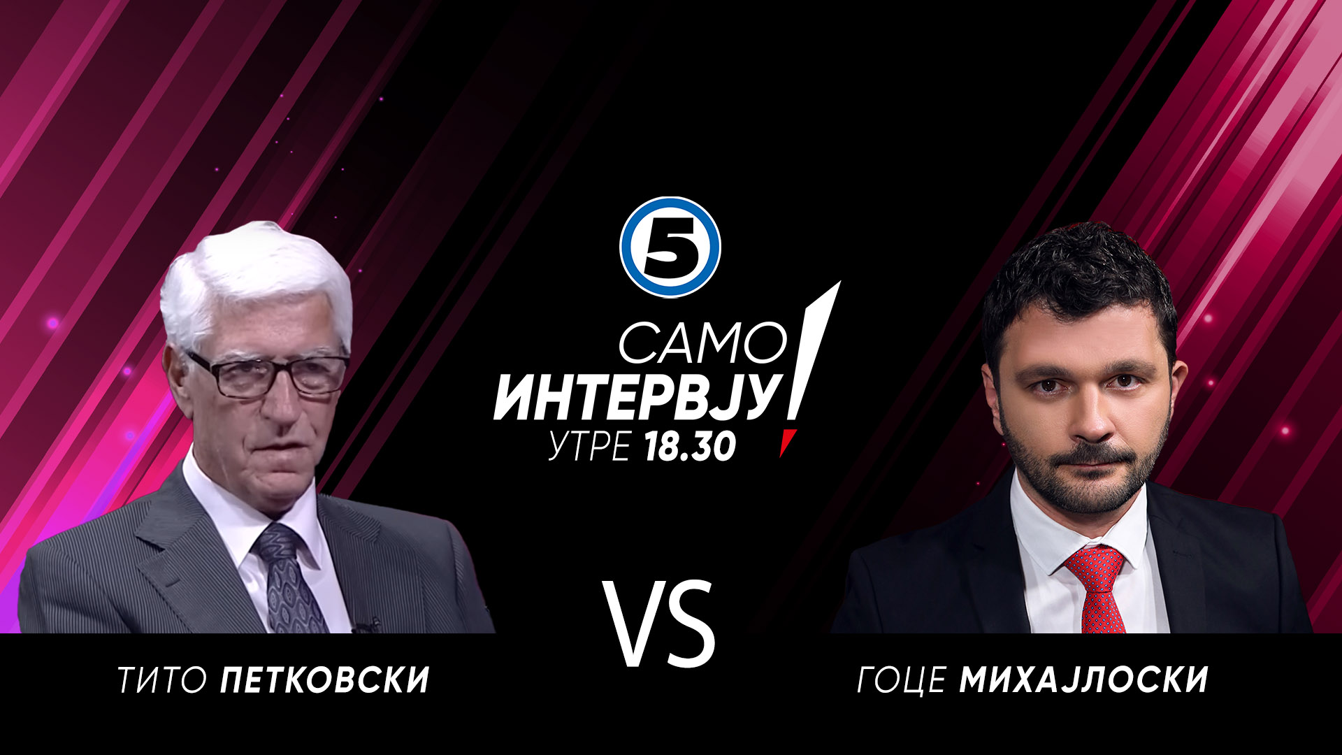 Тито Петковски во „Само интервју“ - Канал 5