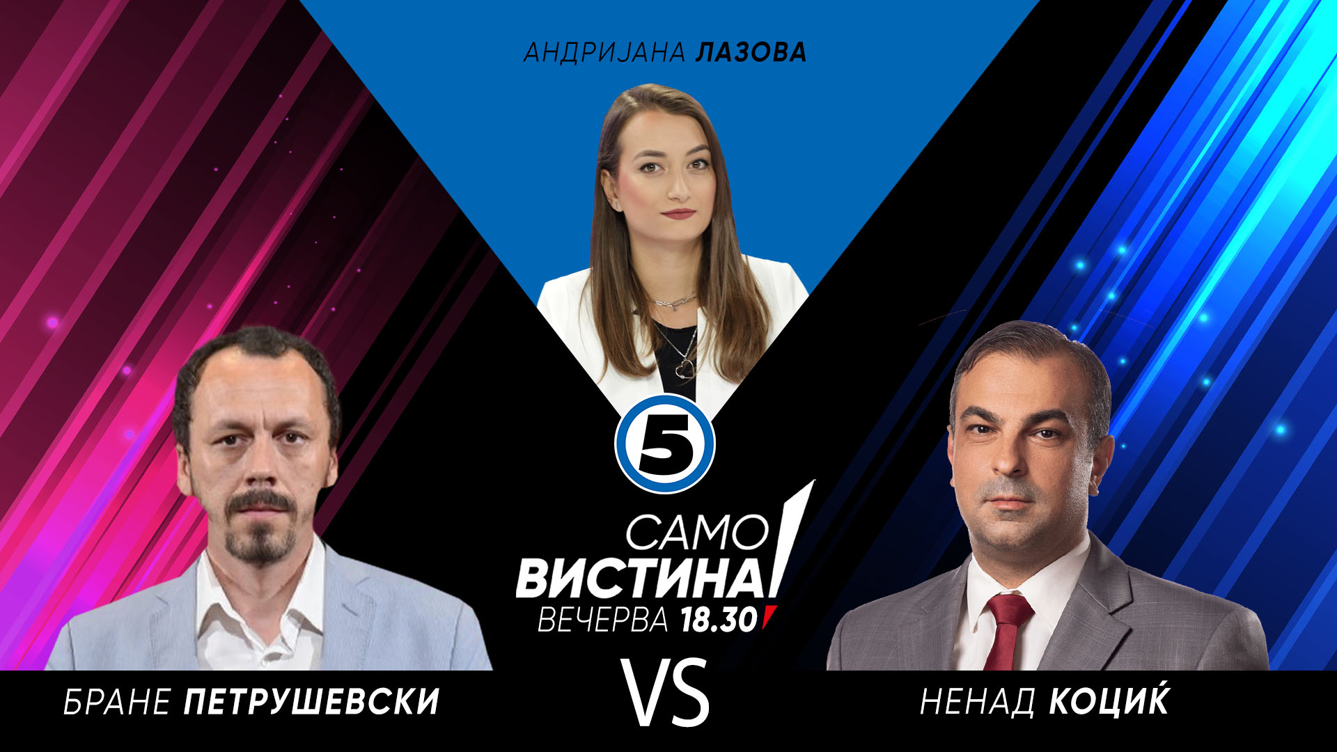 Бране Петрушевски и Ненад Коциќ во „Само Вистина“ - Канал 5