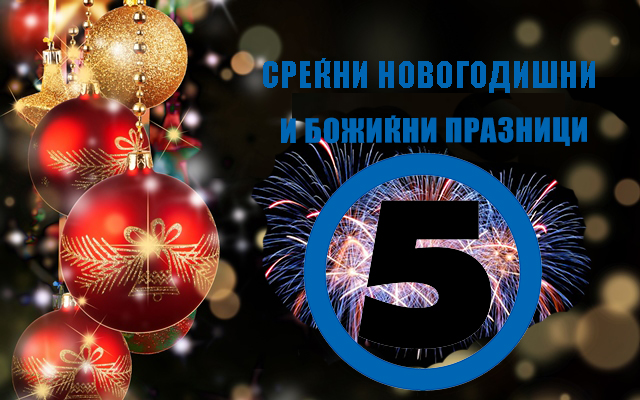 Канал 5 ви посакува Среќна Нова 2024 година