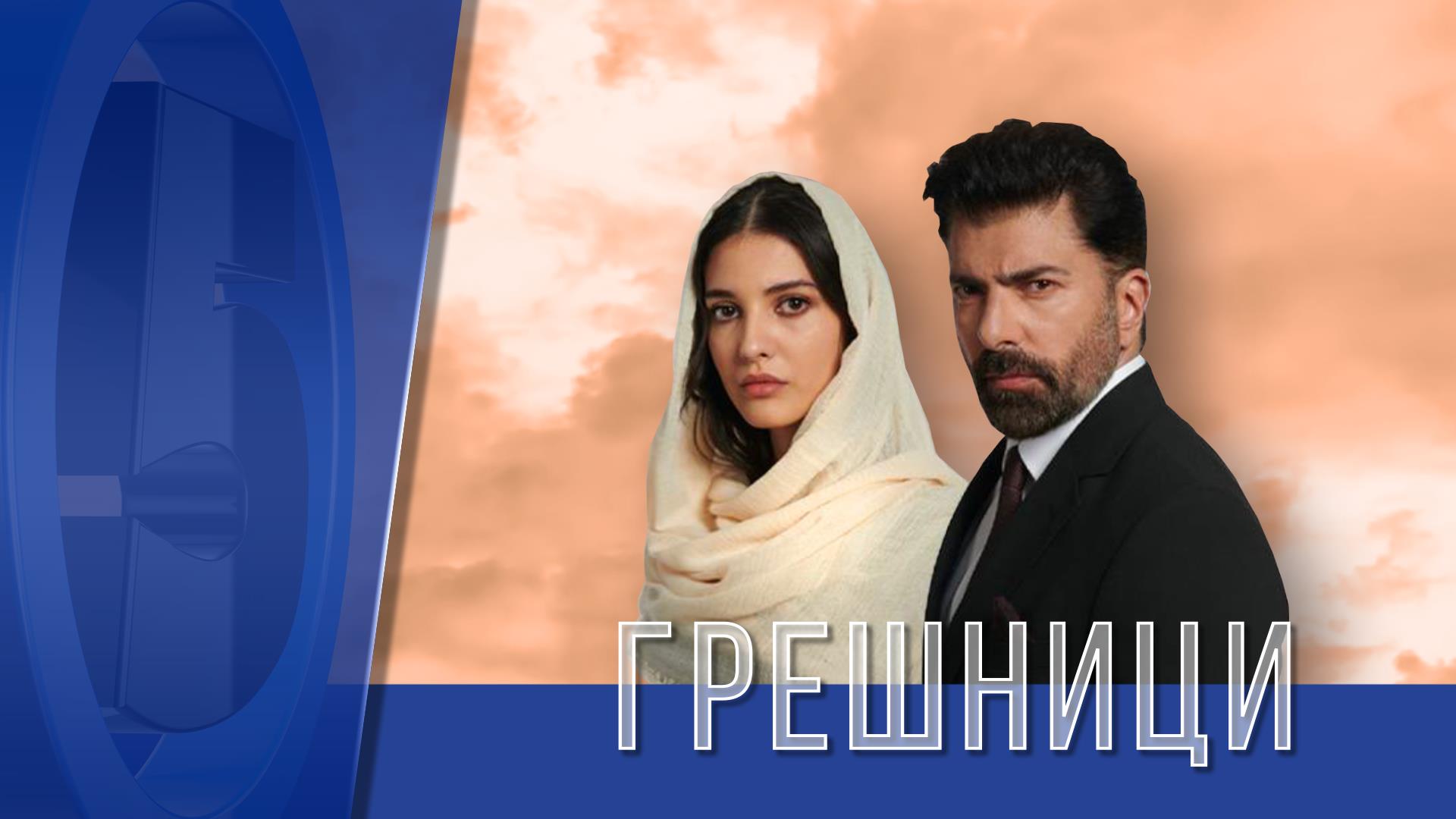 Грешници - Канал 5