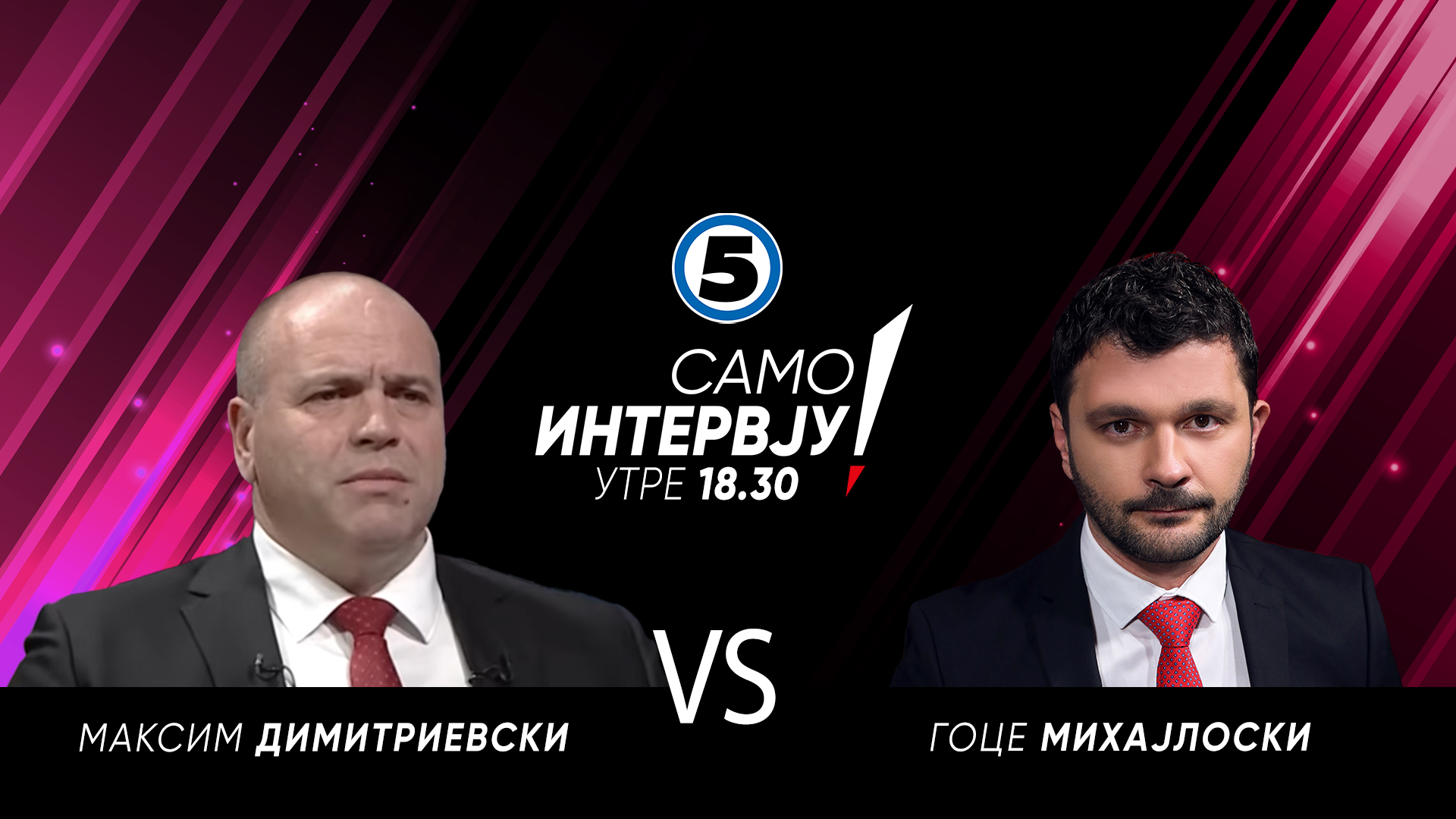 Максим Димитриевски во „Само интервју“ - Канал 5