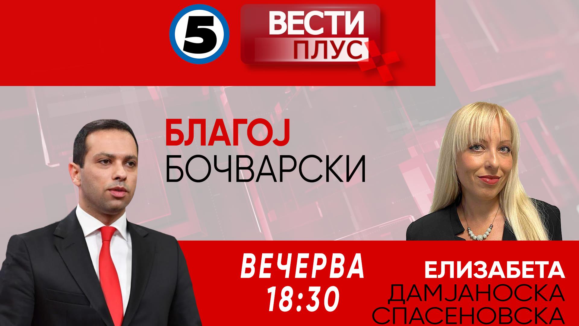 „ВЕСТИ ПЛУС“ со Благој Бочварски - Канал 5