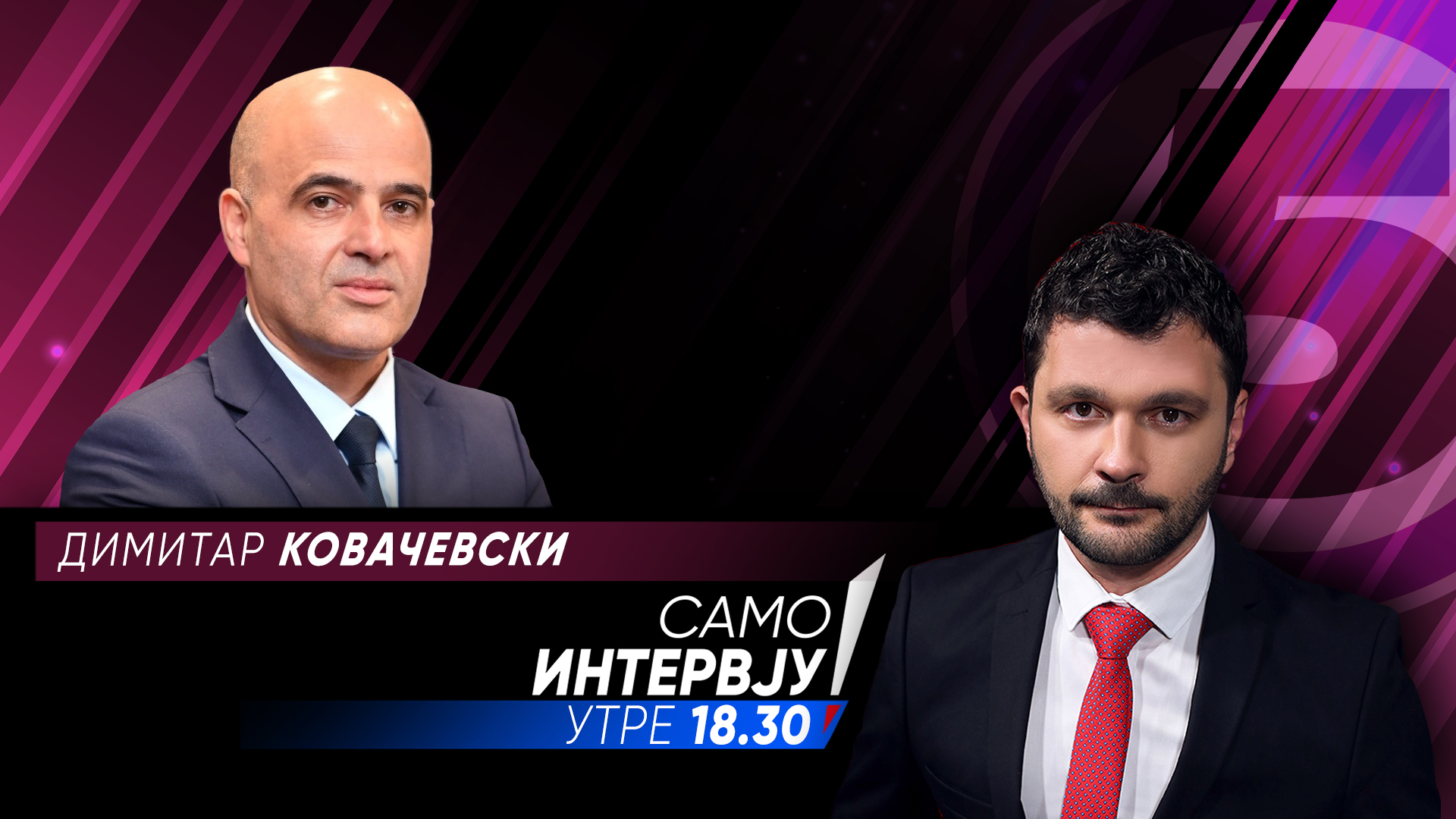 „Само Интервју“ со Димитар Ковачевски - Канал 5