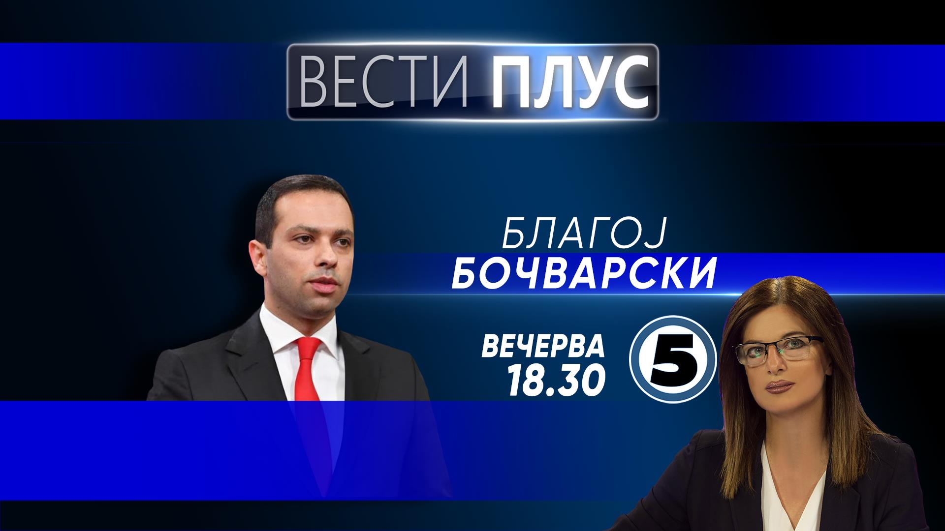 Благој Бочварски во „Вести плус“