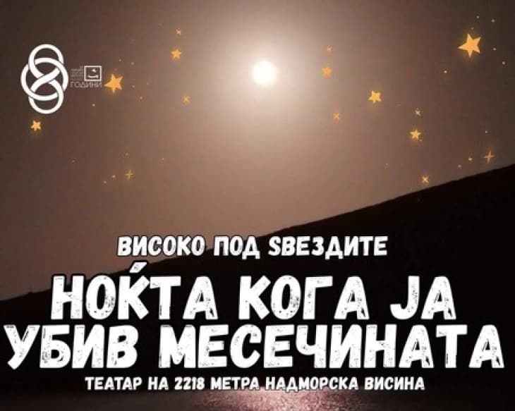 Театарската претстава „Ноќта кога ја убив месечината“ вечер на Големо Езеро на Пелистер