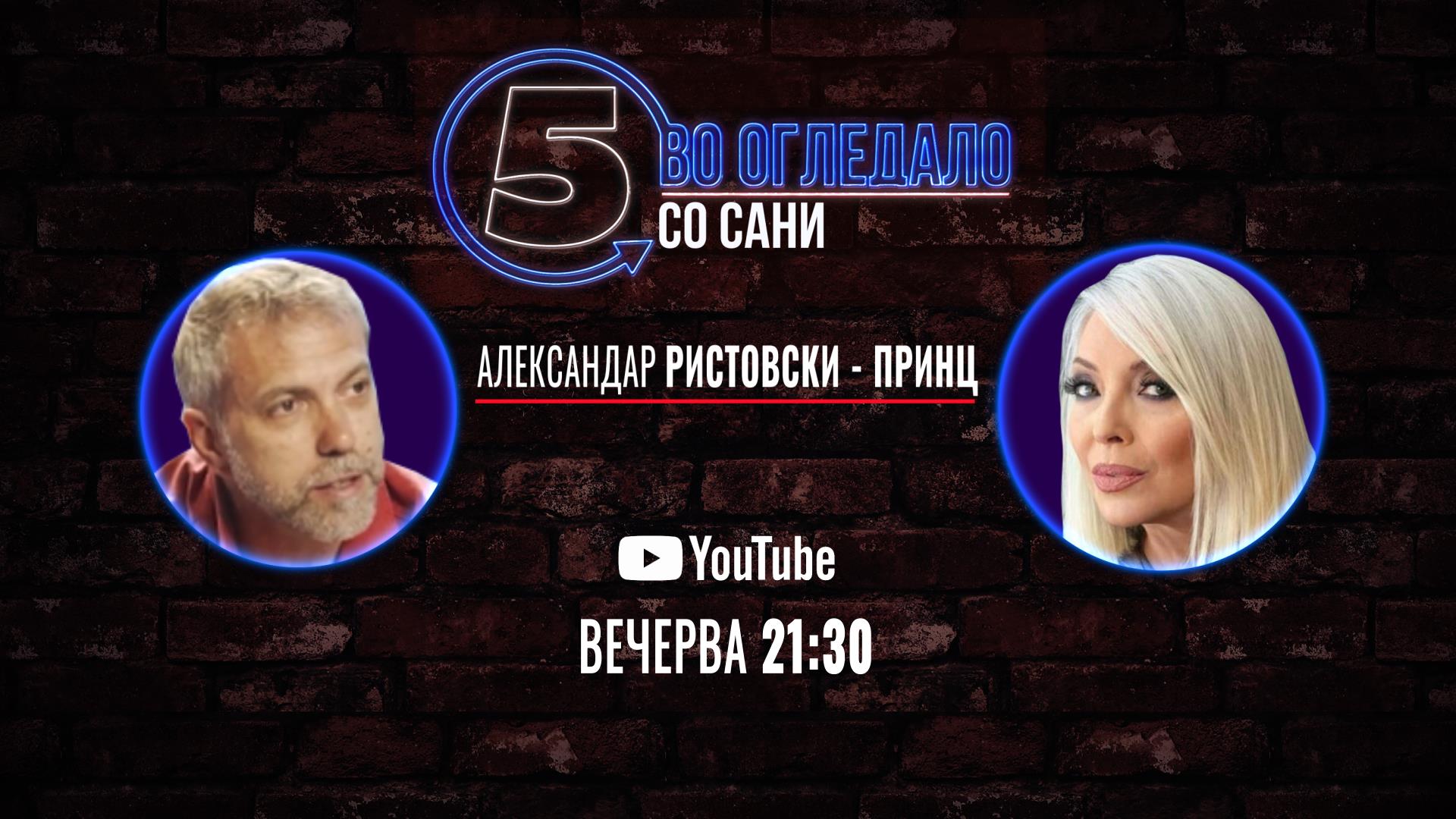 Вечерва во 21.30 Петкаст на Снежана (Сани) Богдановска и Александар Ристовски-Принц