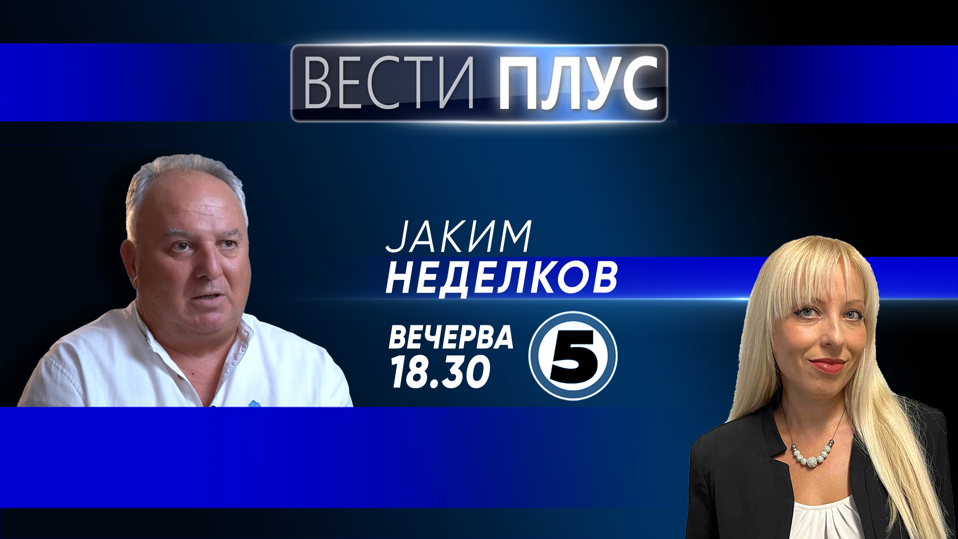 Јаким Неделков во „Вести плус“