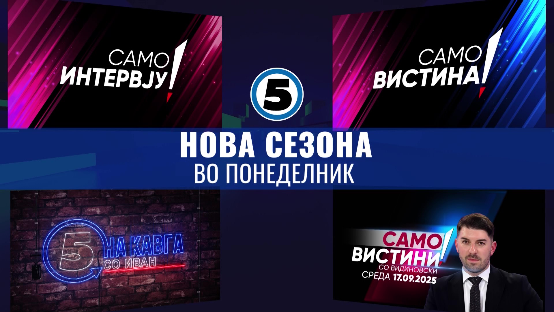 Само интервју, Само вистина, На кавга со Иван и Само вистини