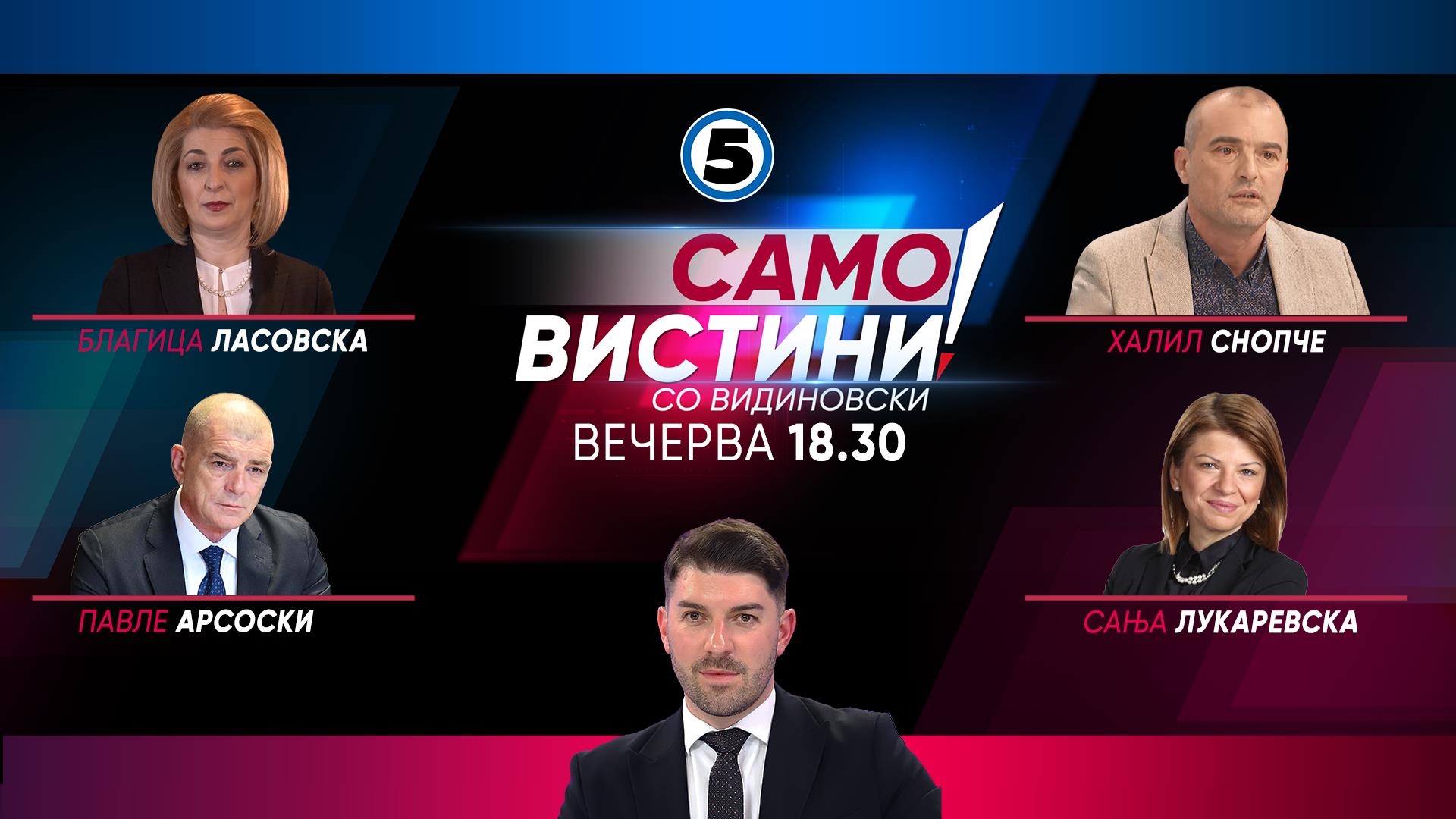 Благица Ласовска ВМРО-ДПМНЕ, Павле Арсоски ЗНАМ, Сања Лукаревска СДСМ и Халил Снопче Алијанса во „Само вистини“ со Видиновски