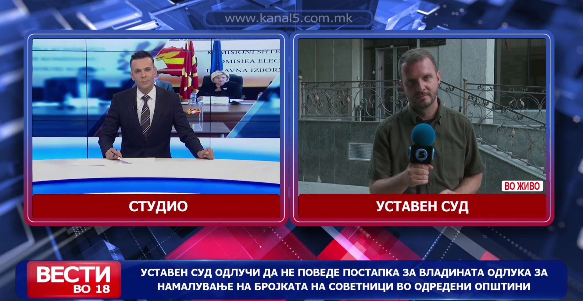 Уставниот суд нема да поведе постапка за владината одлука за намалување на бројот на советници во одредени општини