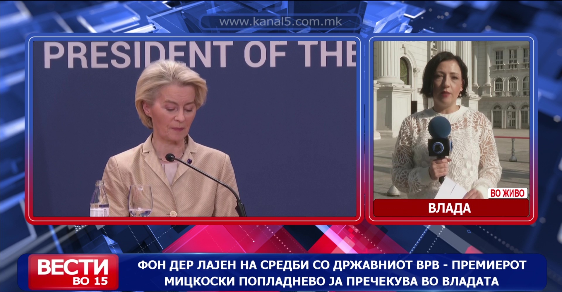 Фон дер Лајен на средби со државниот врв–премиерот Мицкоски попладнево ја пречекува во владата