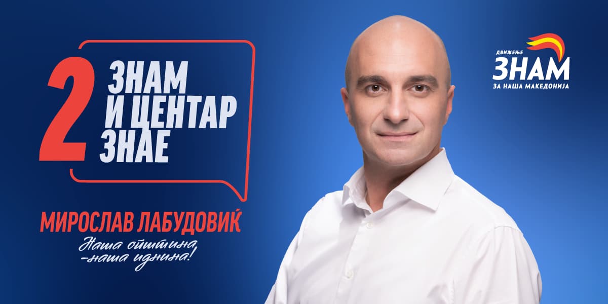 Лабудовиќ: Не ветувам чуда - ветувам знаење, посветеност и одговорност