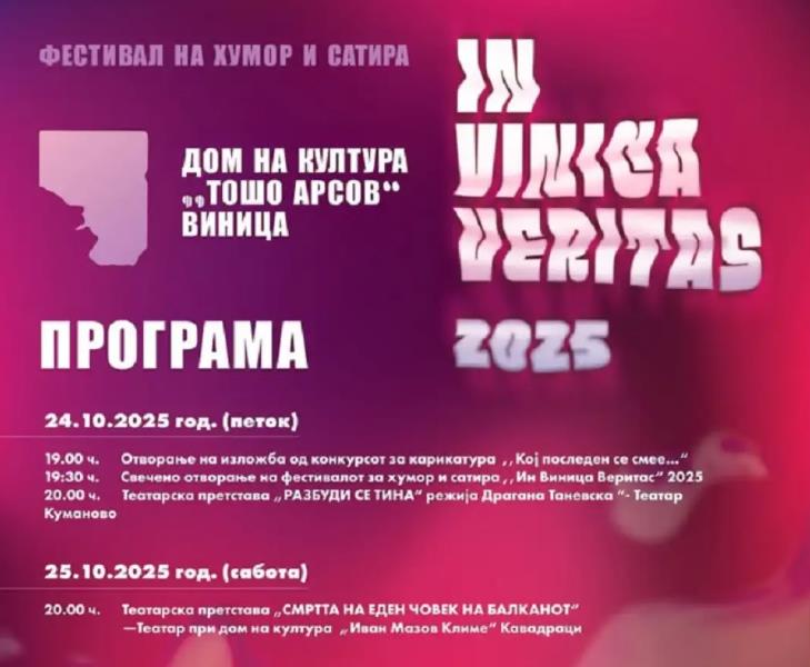 Во Виница од 24 до 29 октомври се одржува Фестивалот за хумор и сатира „Ин Виница веритас“