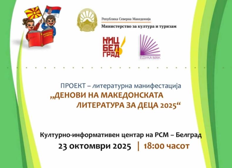 Во македонскиот КИЦ во Белград почнува литературна манифестација „Денови на македонската литература за деца 2025“