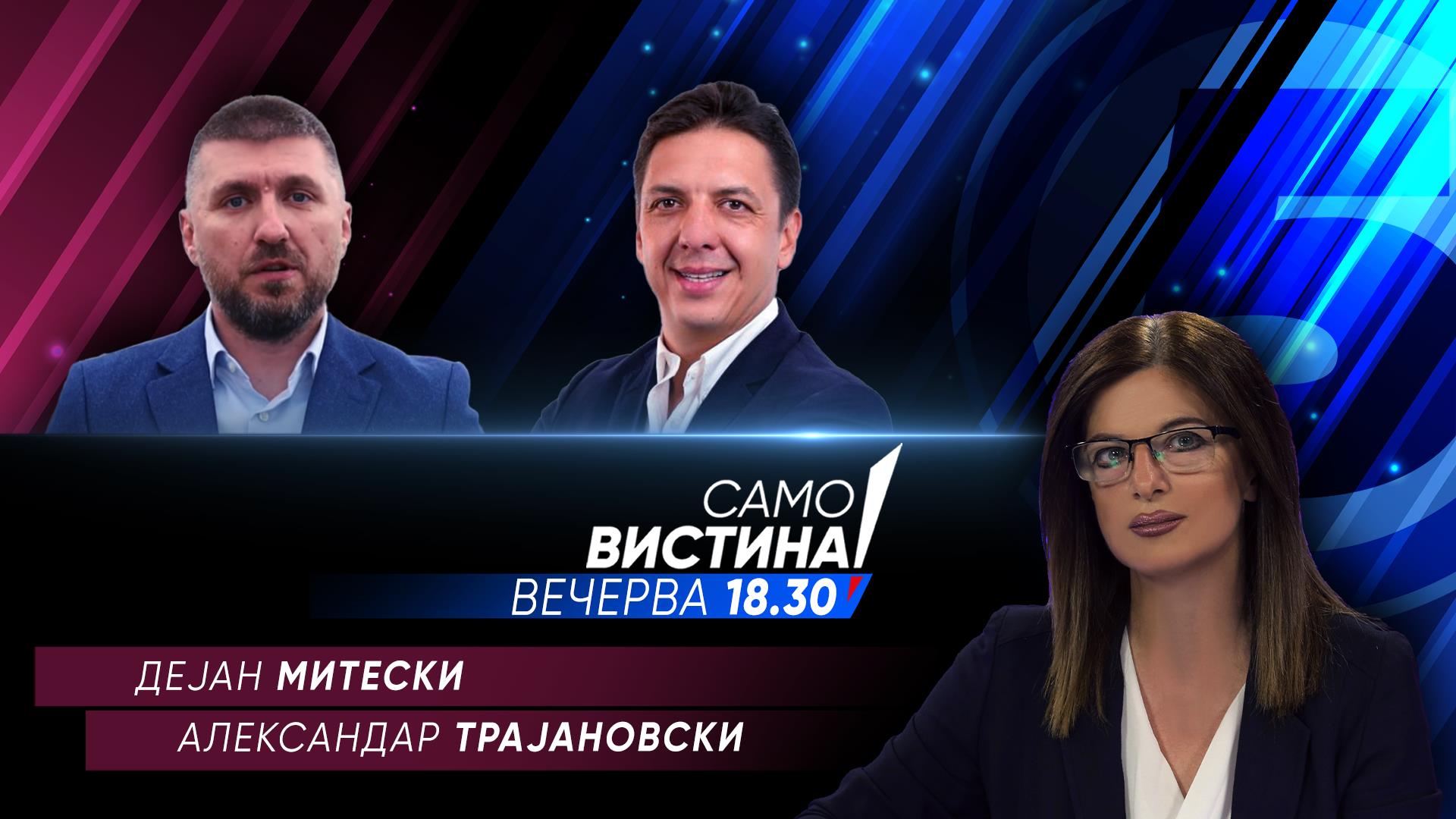 Дејан Митески и Александар Трајановски вечерва во „Само вистина“