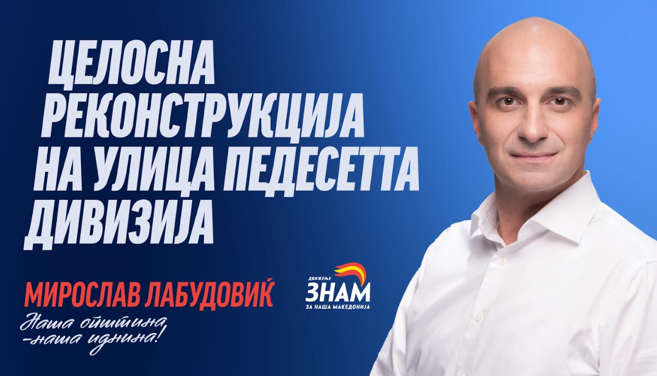 Лабудовиќ: Целосно ќе ја реконструираме улицата „педесетта дивизија“ - брзо, видливо и ефикасно