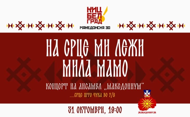 КИЦ во Белград вечерва е организатор на концерт на музичкиот ансамбл „Македониум“ под наслов „На срце ми лежи, мила мамо“