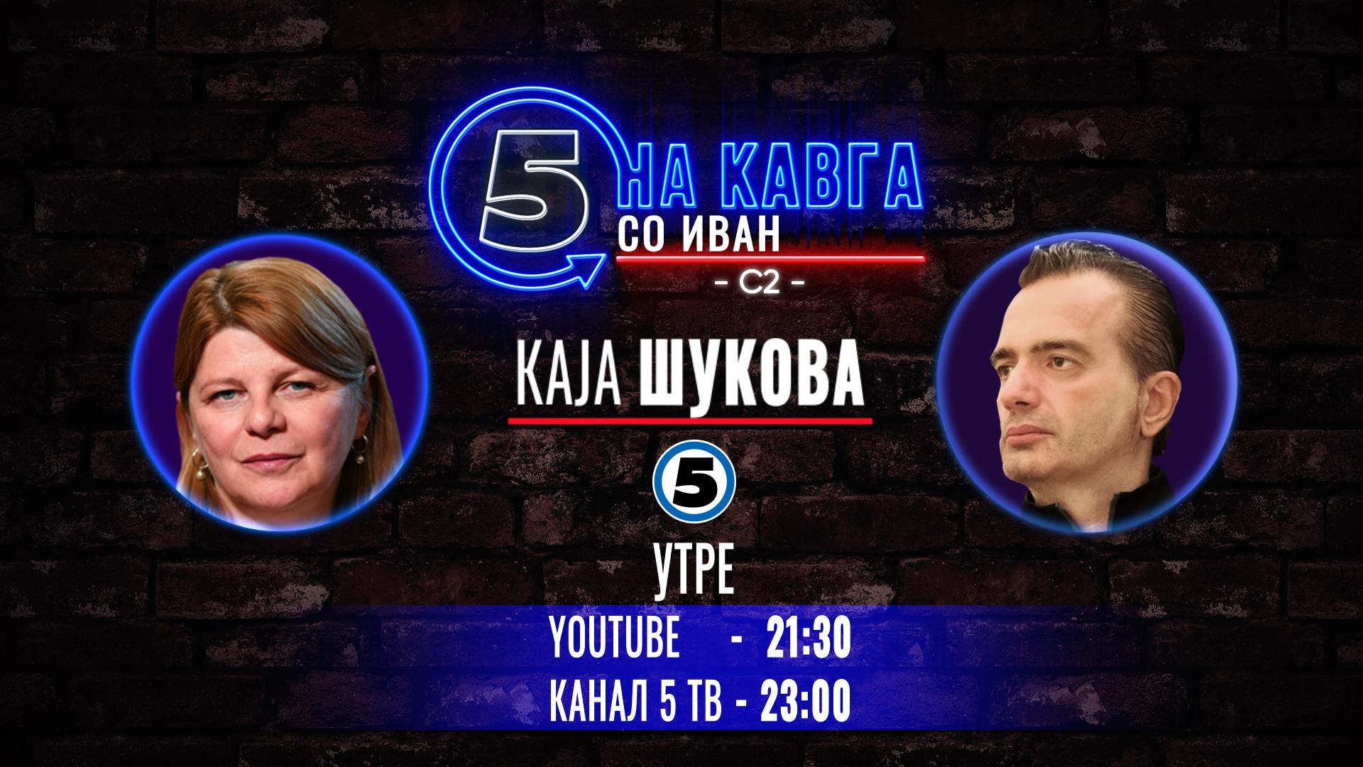 Каја Шукова на „Кавга со Иван“