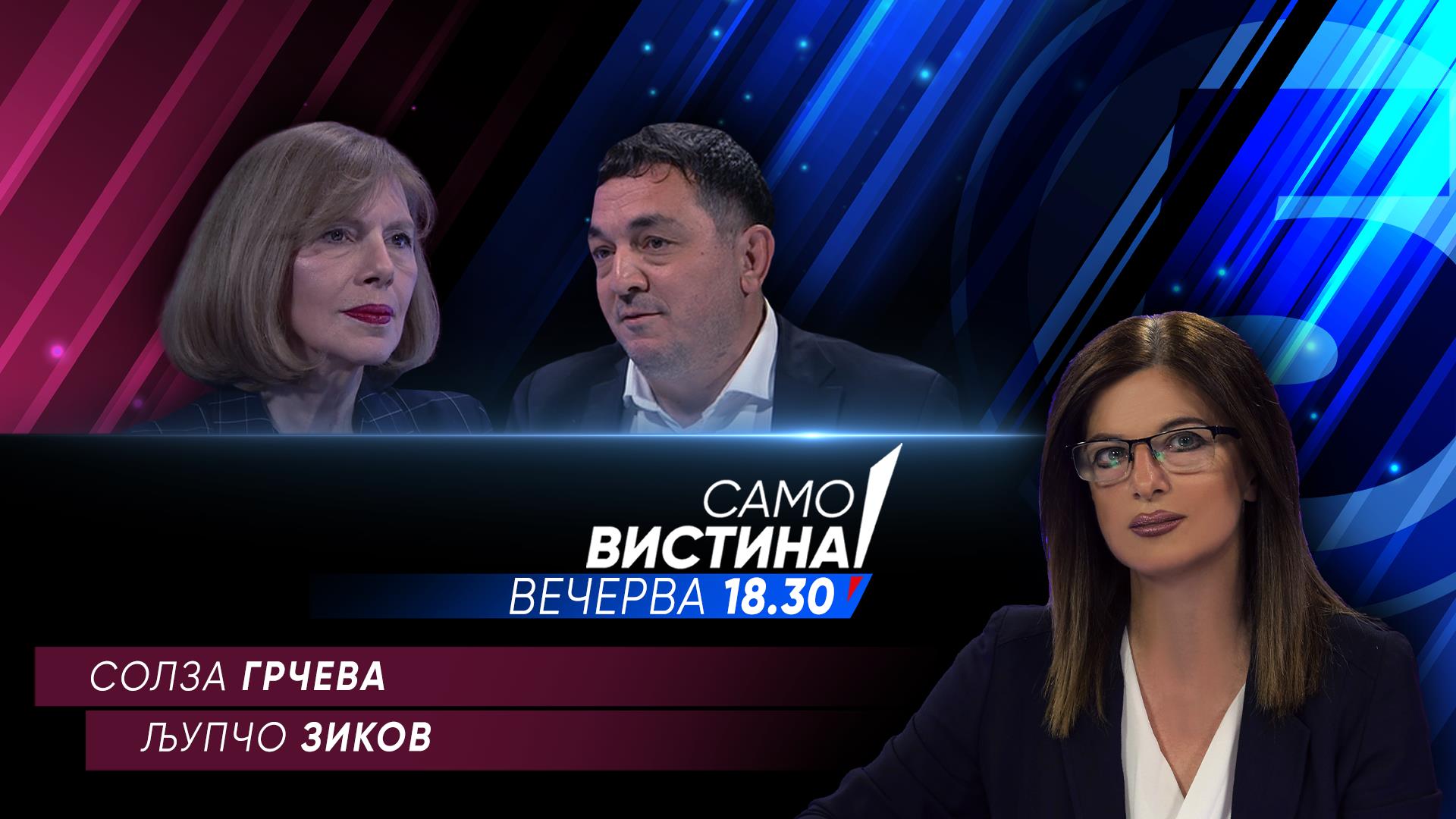 Солза Грчева и Љупчо Зиков вечерва во „Само вистина“