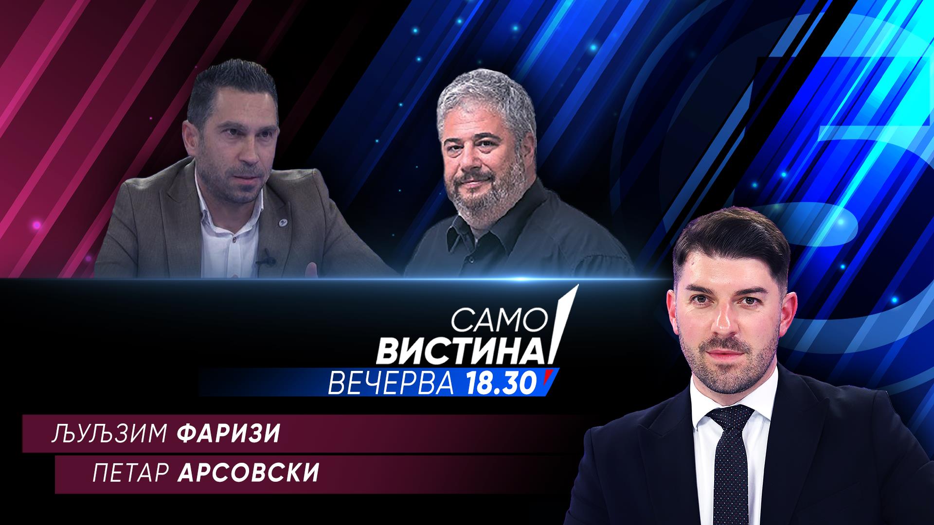 Љуљзим Фаризи и Петар Арсовски вечерва во „Само вистина“