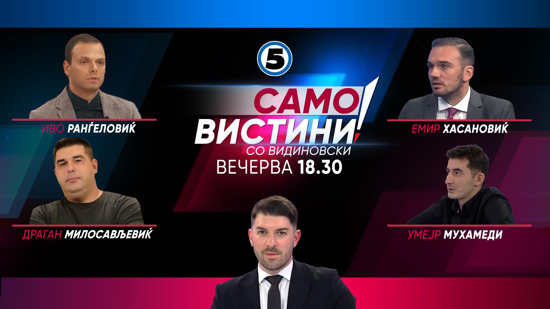 Иво Рангеловиќ, Умејр Мухамеди, Емир Хасановиќ и Драган Милосављевиќ вечерва во „Само вистини со Видиновски“