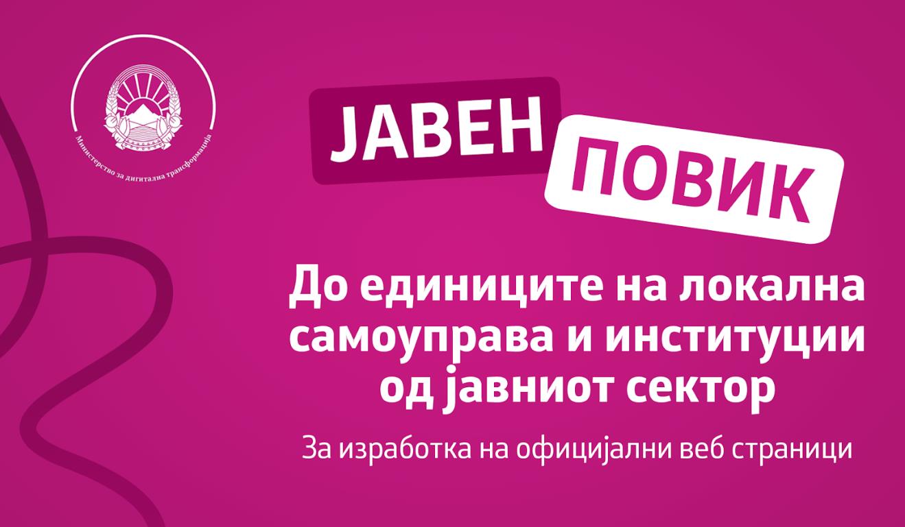 Министерството за дигитална трансформација објави јавен повик за изработка на веб страници