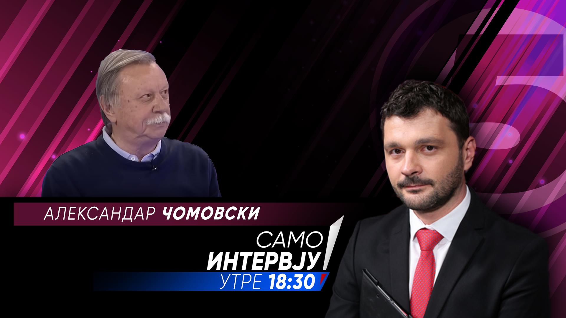 Александар Чомовски во „Само интервју“