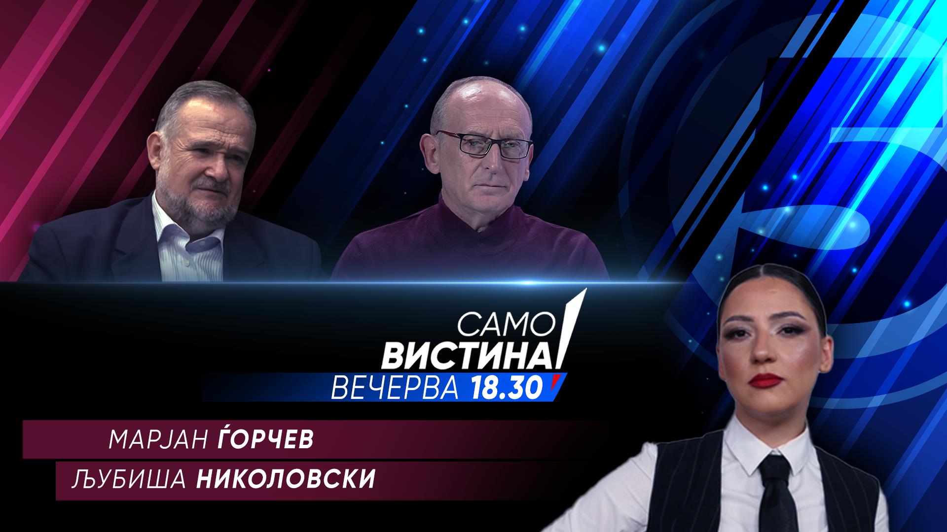 Марјан Ѓорчев и Љубиша Николовски вечерва во „Само вистина“