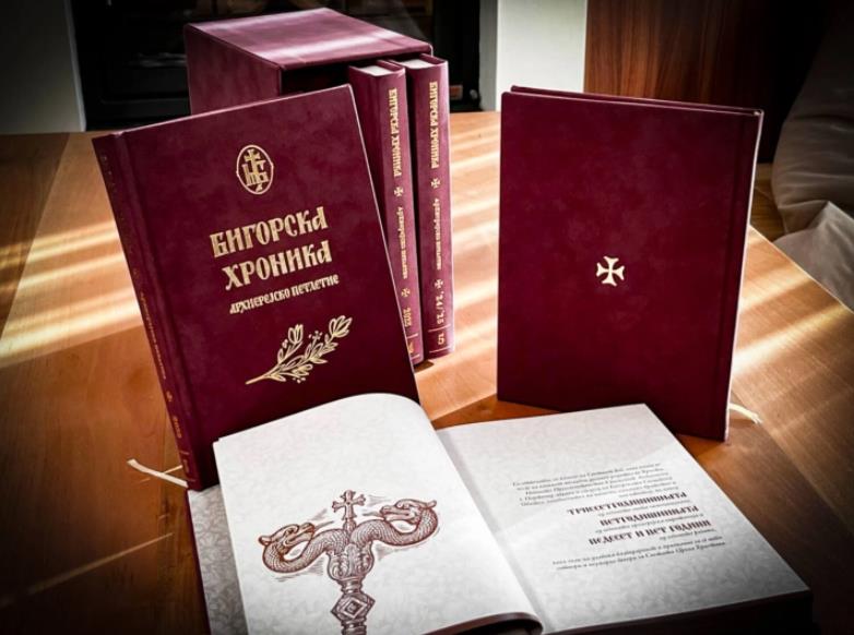 Промовирано петтомното издание „Бигорска хроника - архијерејско петлетие“