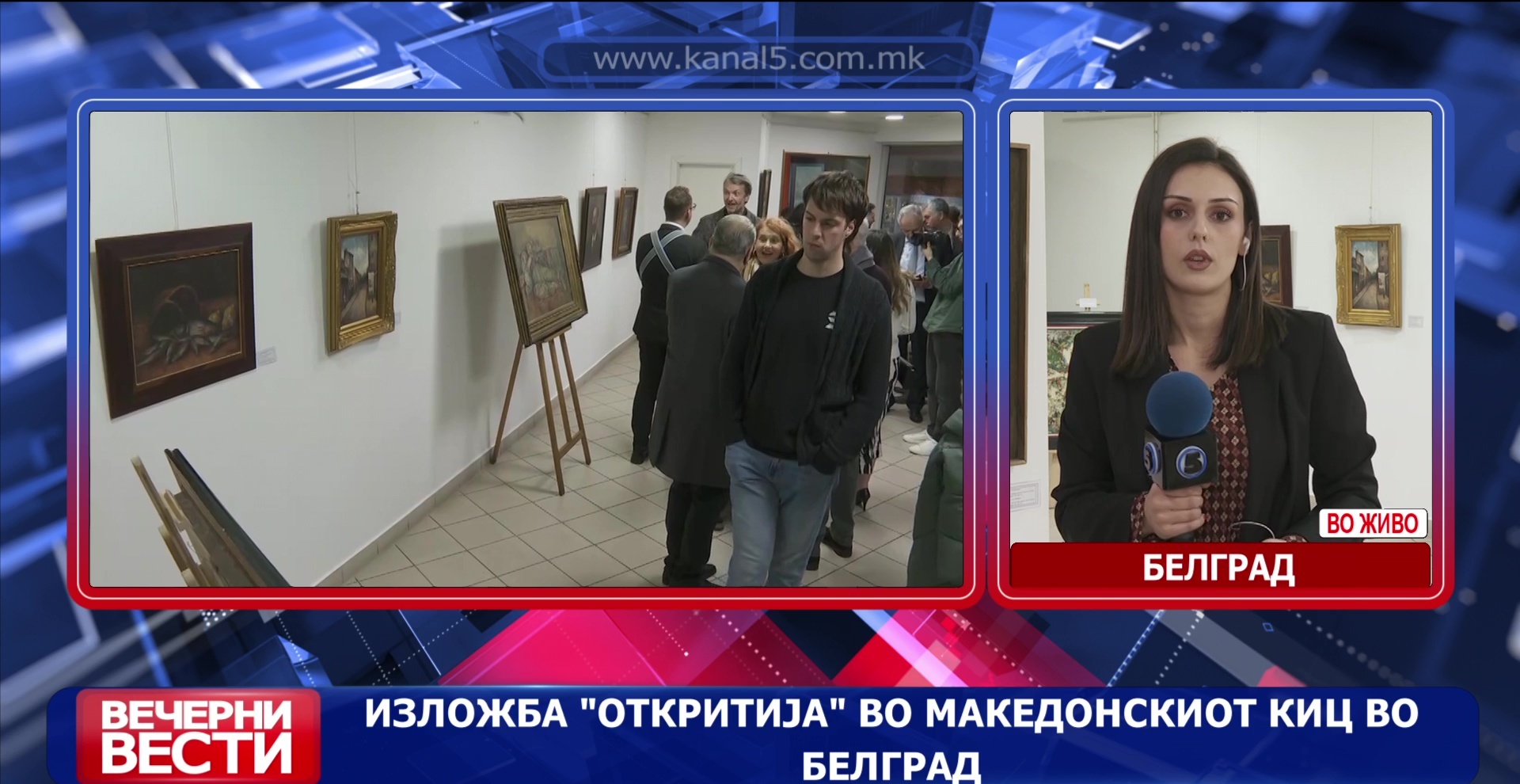 Отворена е изложбата „Откритија“ во македонскиот КИЦ во Белград