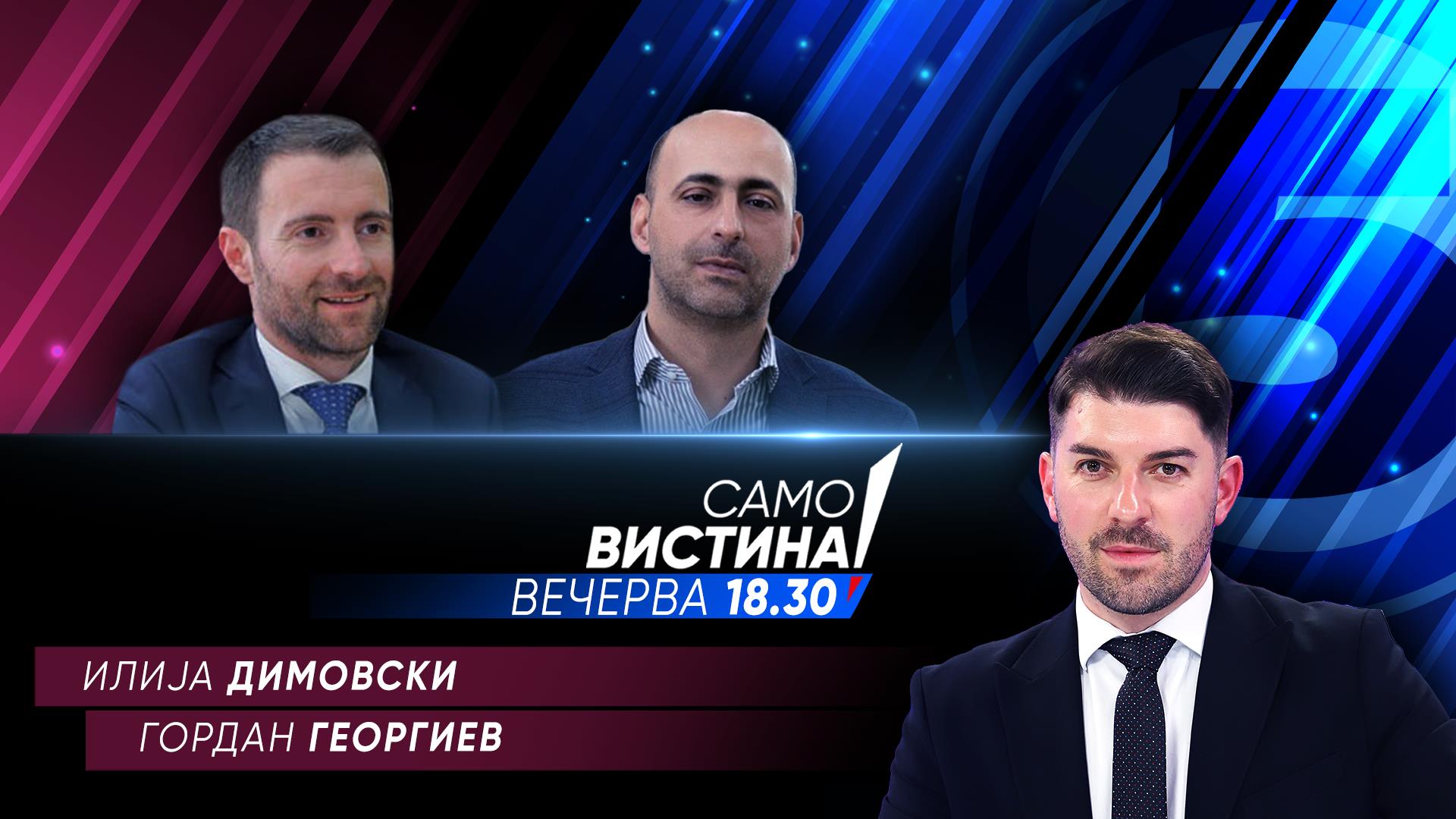 Илија Димовски и Гордан Георгиев вечерва во „Само вистина“