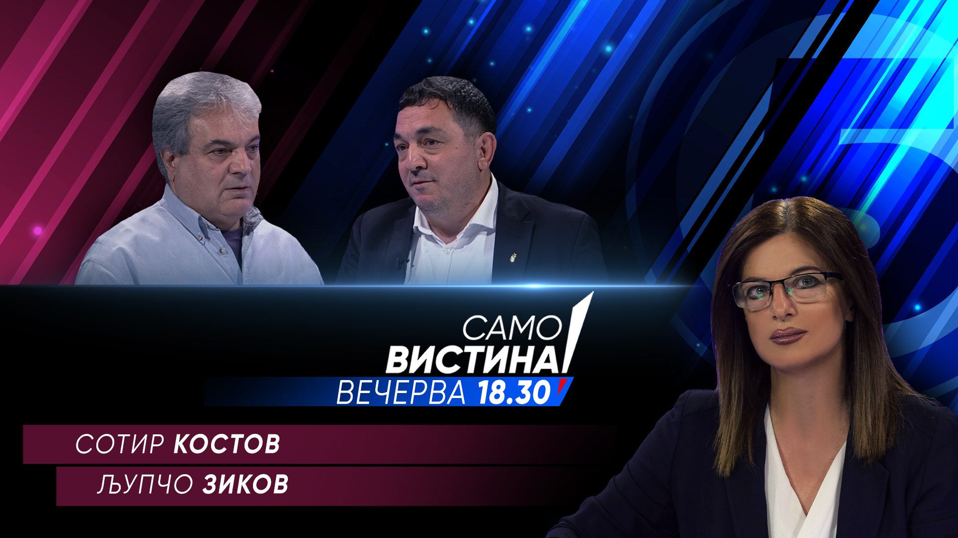 Љупчо Зиков и Сотир Костов вечерва во „Само вистина“