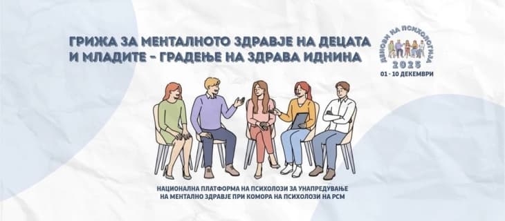 Грижа за менталното здравје на децата и младите во рамки на Деновите на психологијата