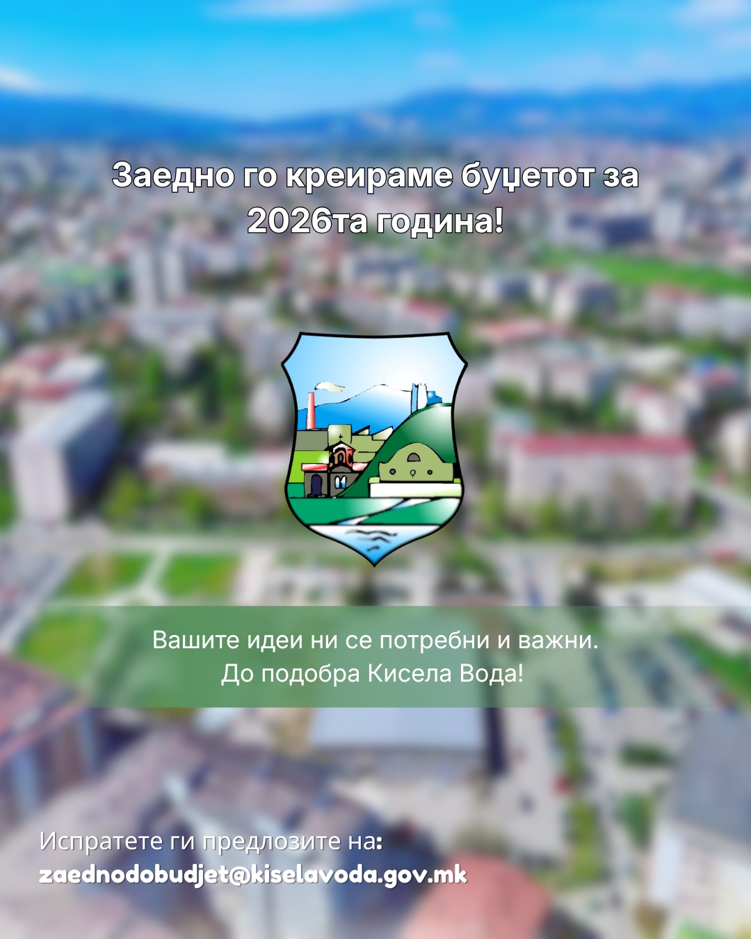 Општина Кисела Вода заедно со жителите го креира буџетот за 2026 година