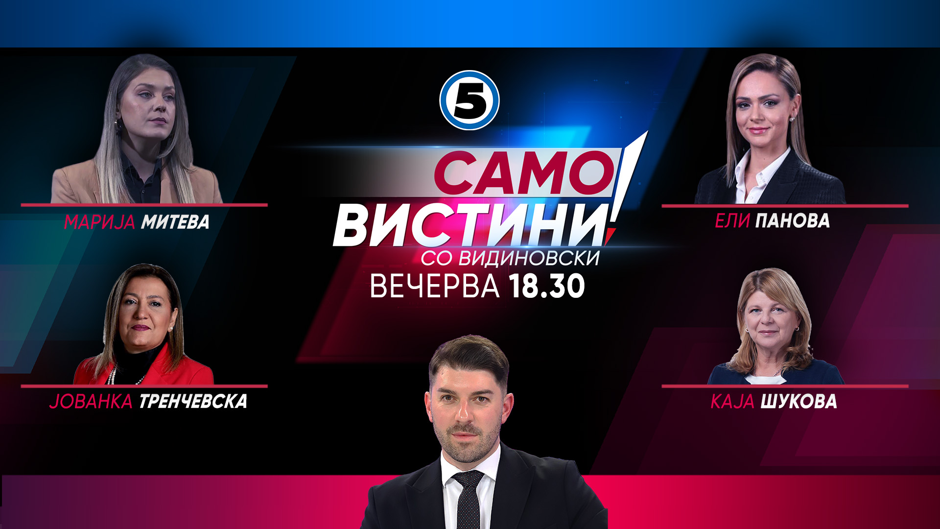 Марија Митева, Ели Панова, Јованка Тренчевска и Каја Шукова вечерва во „Само Вистини со Видиновски