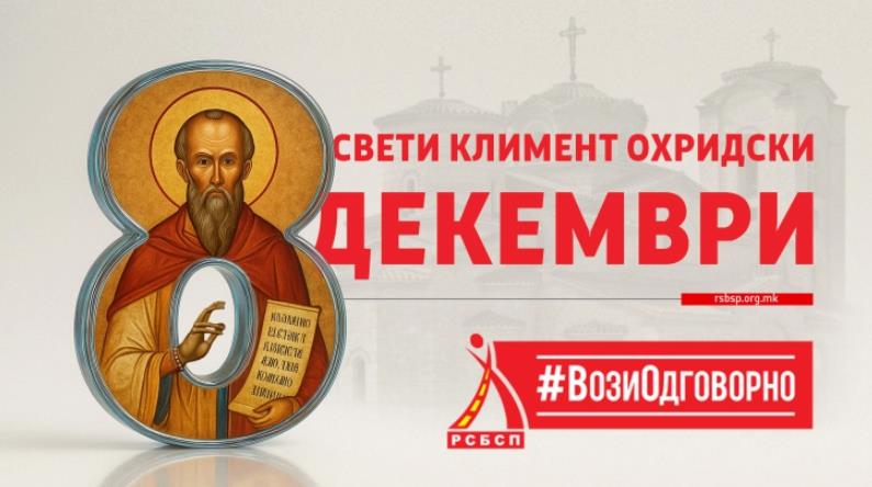 РСБСП апелира: За време празникот 8 Декември, возете безбедно-стигнете сигурно